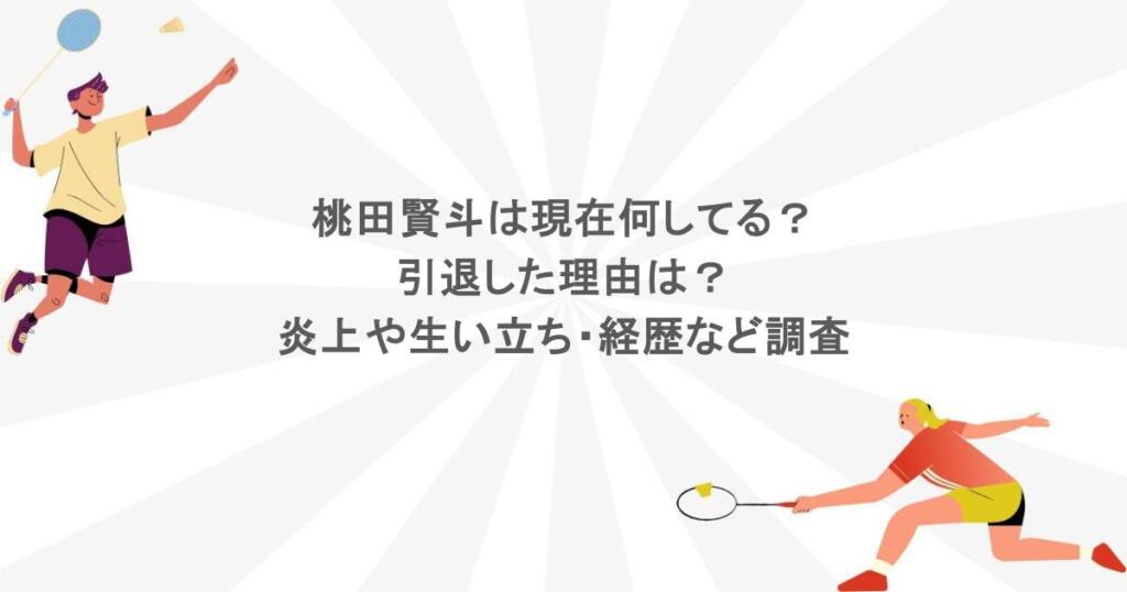 桃田賢斗は現在何してる？引退した理由は？炎上や生い立ち・経歴など調査