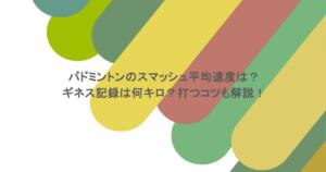 バドミントンのスマッシュ平均速度は？ギネス記録は何キロ？打つコツも解説！