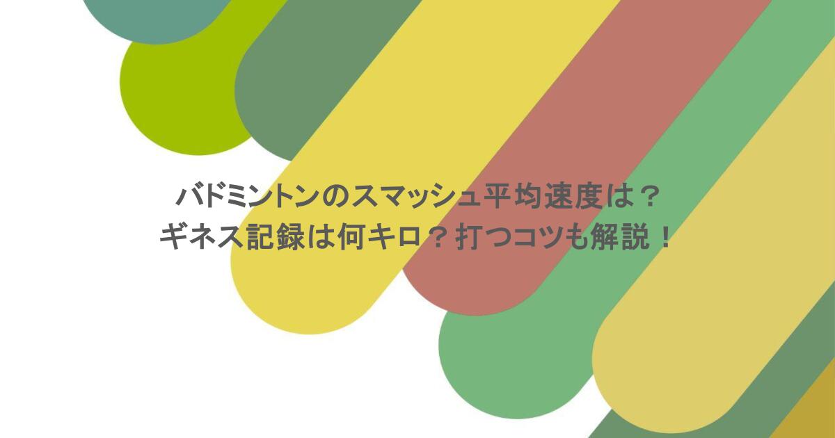 バドミントンのスマッシュ平均速度は？ギネス記録は何キロ？打つコツも解説！