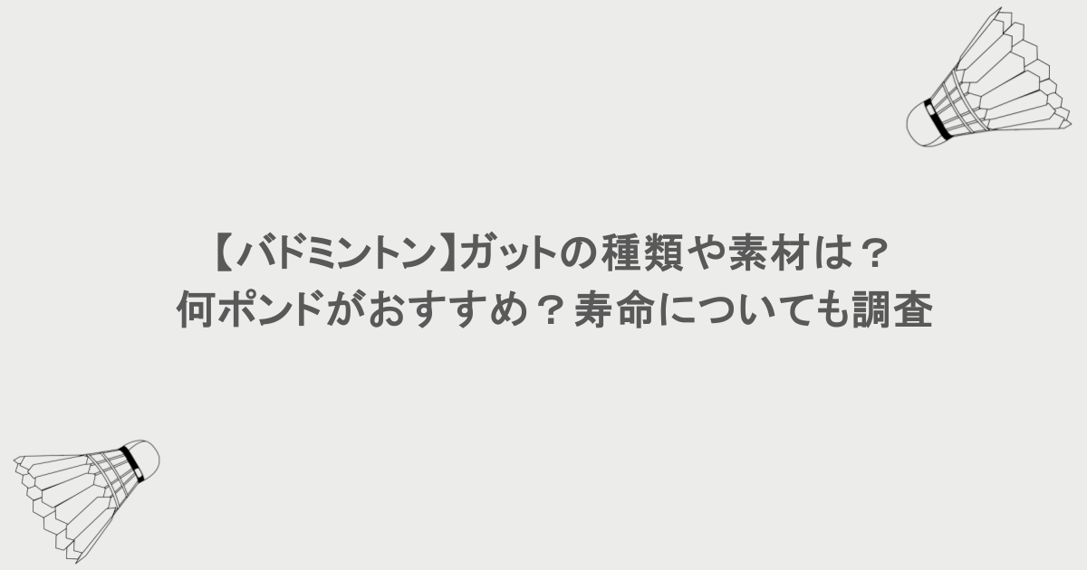 【バドミントン】ガットの種類や素材は？何ポンドがおすすめ？寿命についても調査