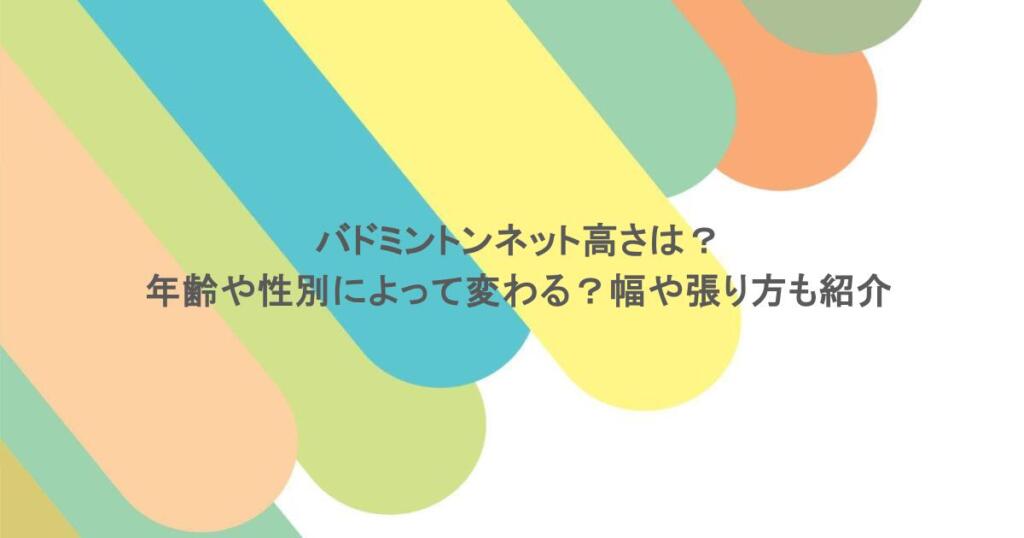 バドミントンネット高さは？年齢や性別によって変わる？幅や張り方も紹介