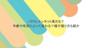 バドミントンネット高さは？年齢や性別によって変わる？幅や張り方も紹介