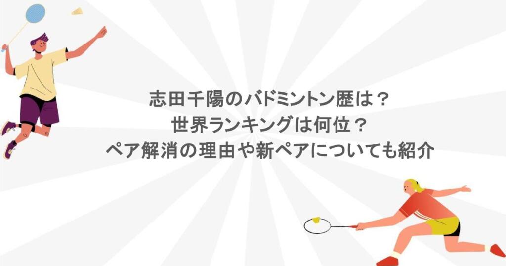 志田千陽のバドミントン歴は？世界ランキングは何位？ペア解消の理由や新ペアについても紹介