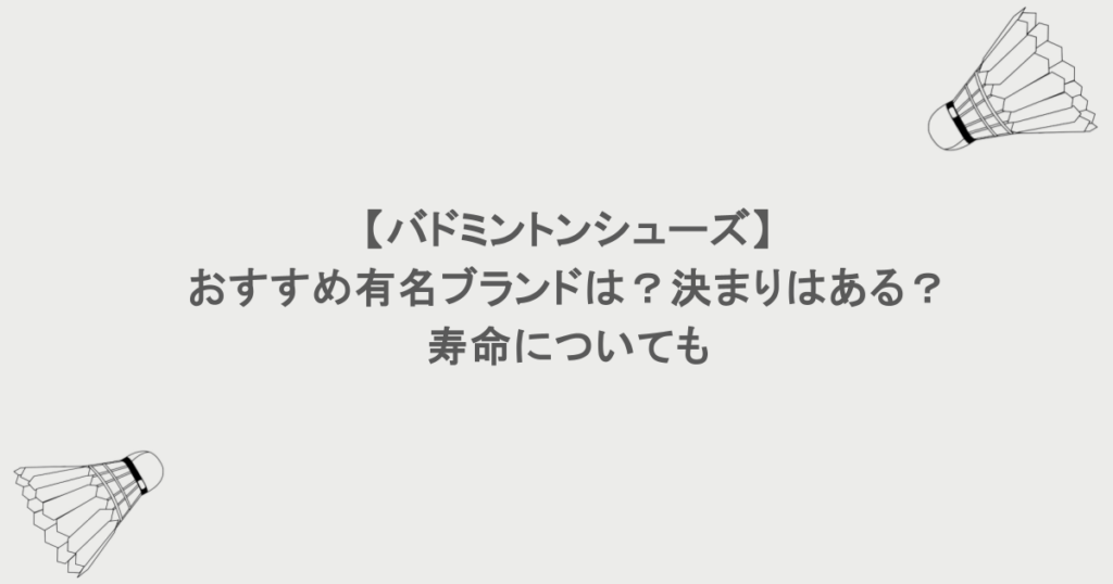 【バドミントンシューズ】おすすめ有名ブランドは？決まりはある？寿命についても