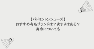 【バドミントンシューズ】おすすめ有名ブランドは？決まりはある？寿命についても
