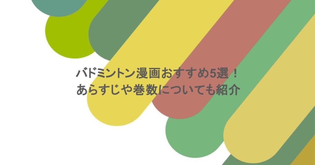 バドミントン漫画おすすめ5選！あらすじや巻数についても紹介