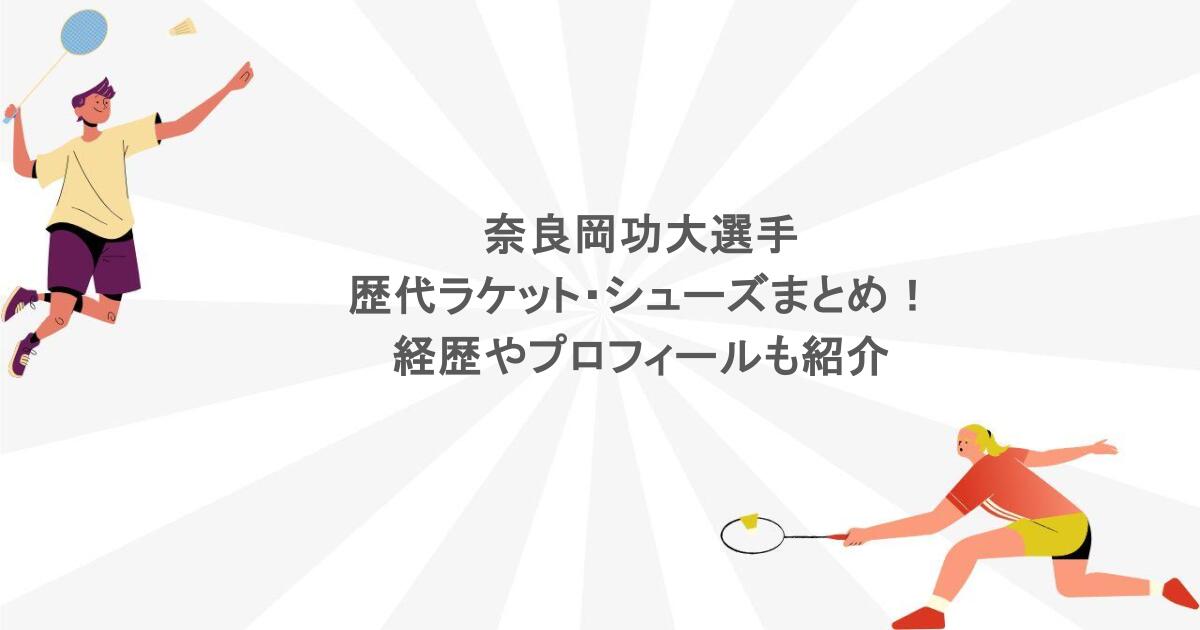 奈良岡功大選手の歴代ラケット・シューズまとめ！経歴やプロフィールも紹介