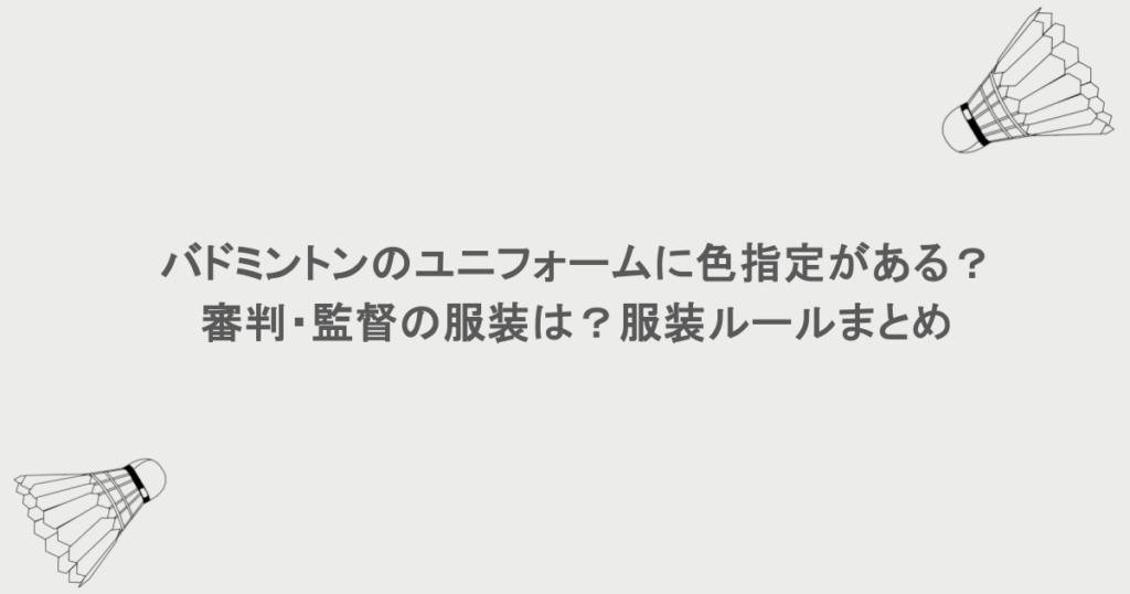 バドミントンのユニフォームに色指定がある？審判・監督の服装は？服装ルールまとめ