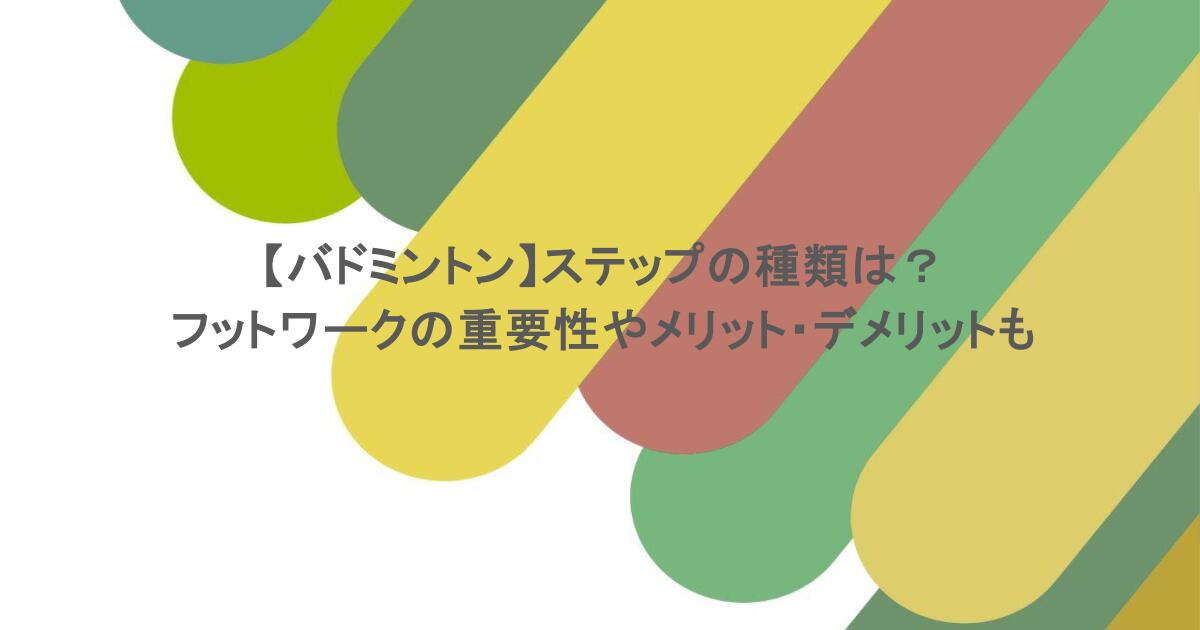 【バドミントン】ステップの種類は？フットワークの重要性やメリット・デメリットも調査