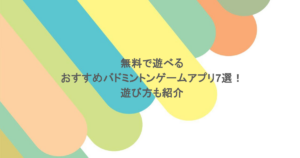 無料で遊べるおすすめバドミントンゲームアプリ7選！遊び方も紹介