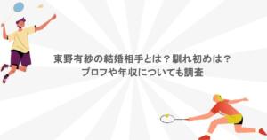 東野有紗の結婚相手とは？馴れ初めは？プロフや年収についても調査