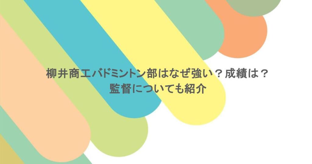 柳井商工バドミントン部はなぜ強い？成績は？監督についても紹介