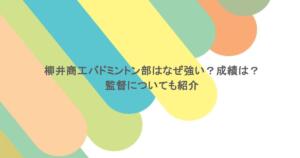 柳井商工バドミントン部はなぜ強い？成績は？監督についても紹介