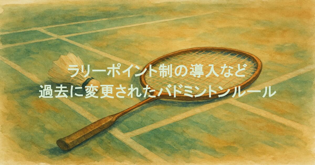 ラリーポイント制の導入など過去に変更されたバドミントンルールまとめ！