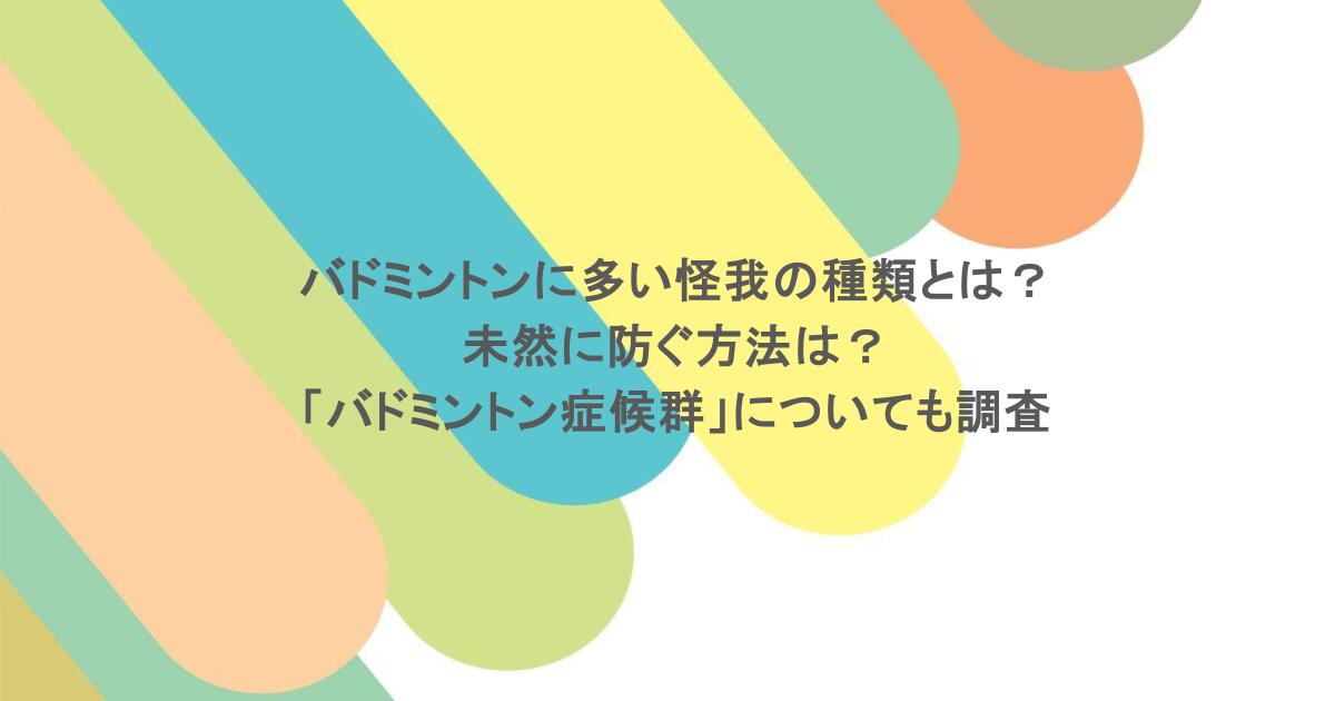 バドミントンに多い怪我の種類とは？未然に防ぐ方法は？「バドミントン症候群」についても調査
