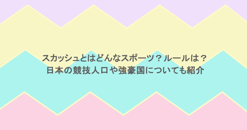 スカッシュとはどんなスポーツ？ルールは？日本の競技人口や強豪国についても紹介