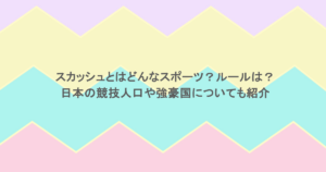 スカッシュとはどんなスポーツ？ルールは？日本の競技人口や強豪国についても紹介