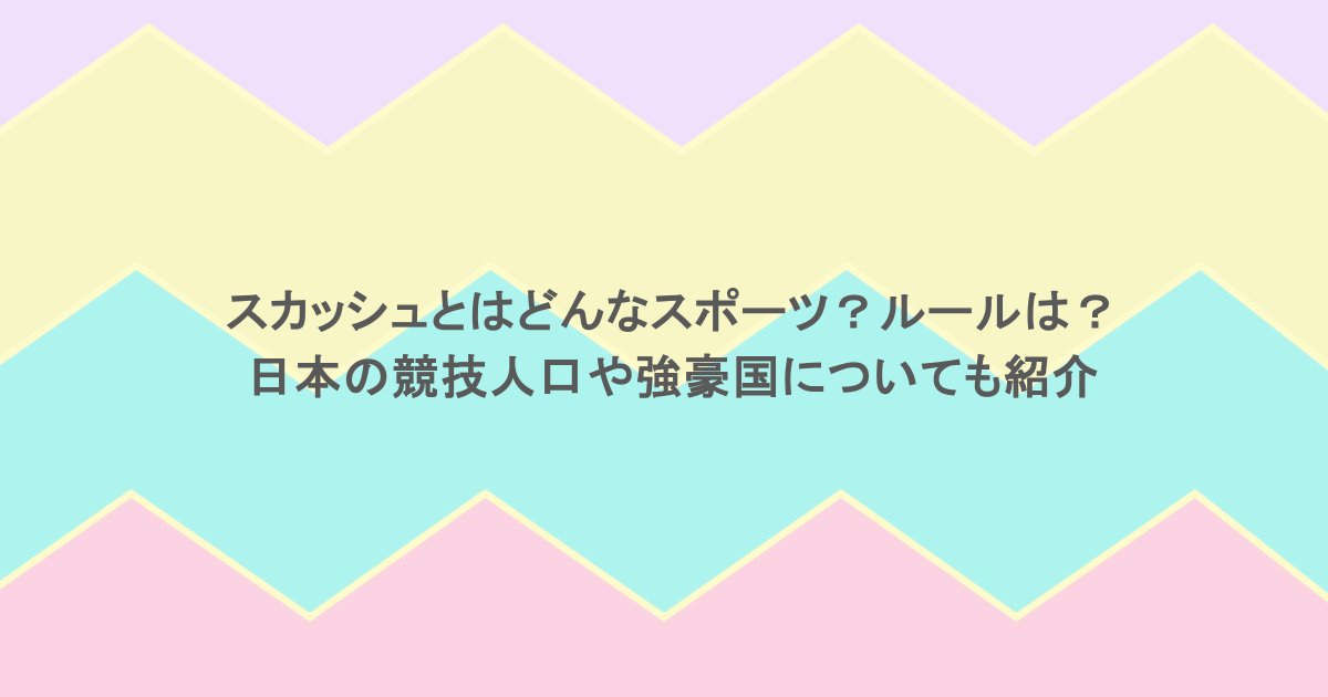 スカッシュとはどんなスポーツ？ルールは？日本の競技人口や強豪国についても紹介