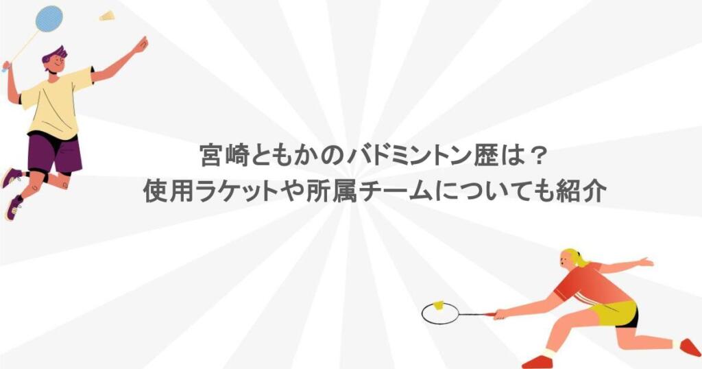 宮崎ともかのバドミントン歴は？使用ラケットや所属チームについても紹介