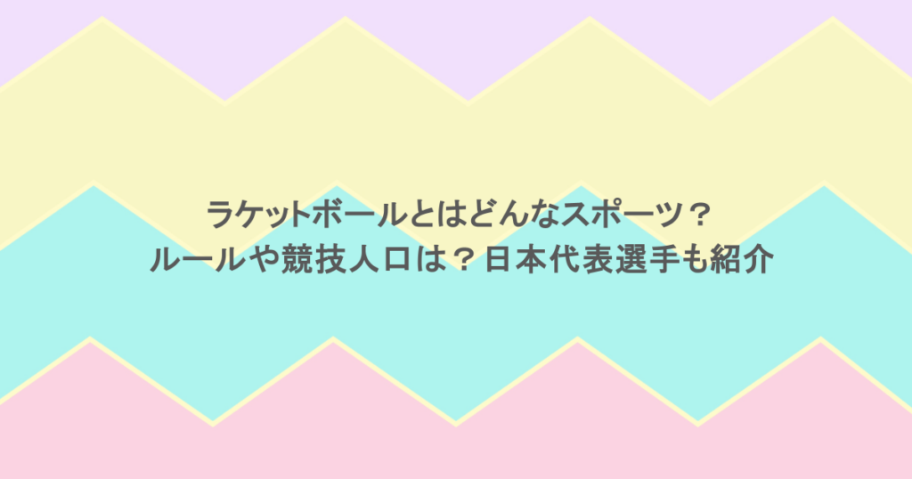 ラケットボールとはどんなスポーツ？ルールや競技人口は？日本代表選手も紹介