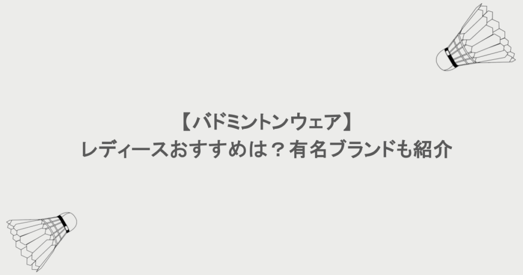 【バドミントンウェア】レディースおすすめは？有名ブランドも紹介