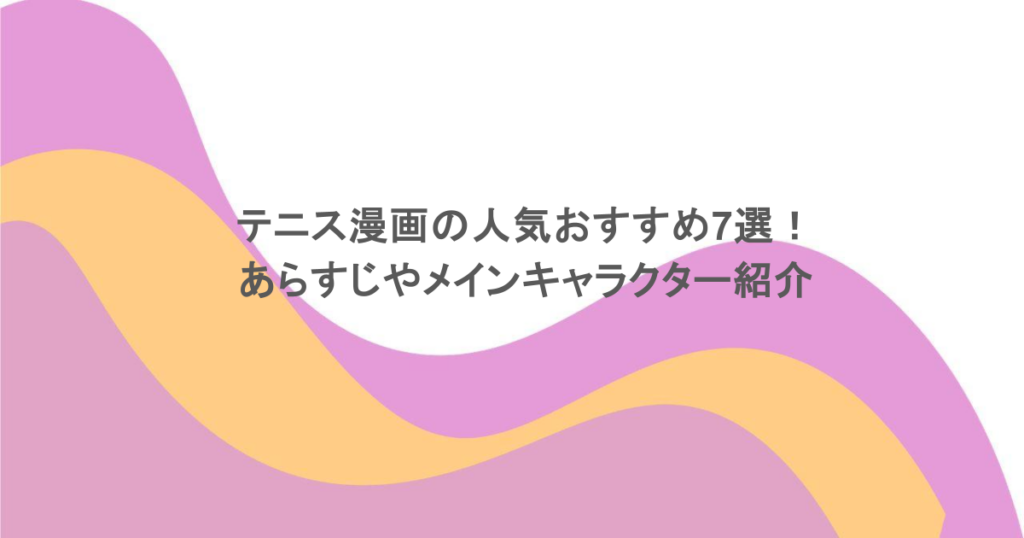 テニス漫画の人気おすすめ7選！あらすじやメインキャラクター紹介
