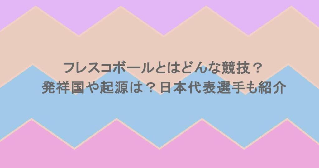 フレスコボールとはどんな競技？発祥国や起源は？日本代表選手も紹介