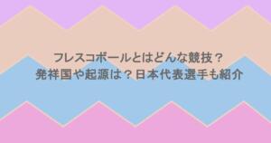 フレスコボールとはどんな競技？発祥国や起源は？日本代表選手も紹介