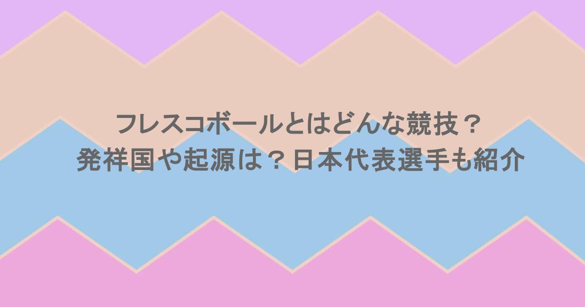 フレスコボールとはどんな競技？発祥国や起源は？日本代表選手も紹介