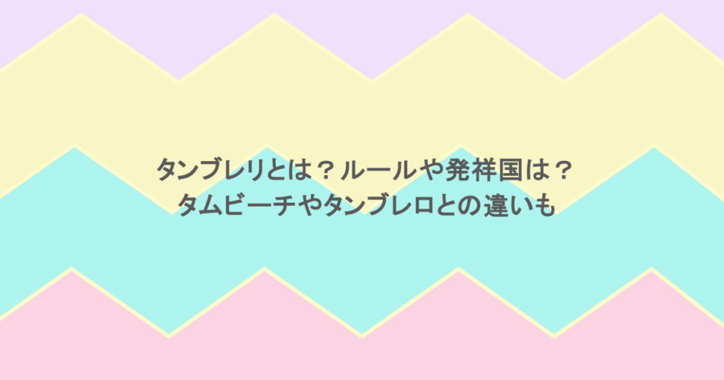 タンブレリとは？ルールや発祥国は？タムビーチやタンブレロとの違いも