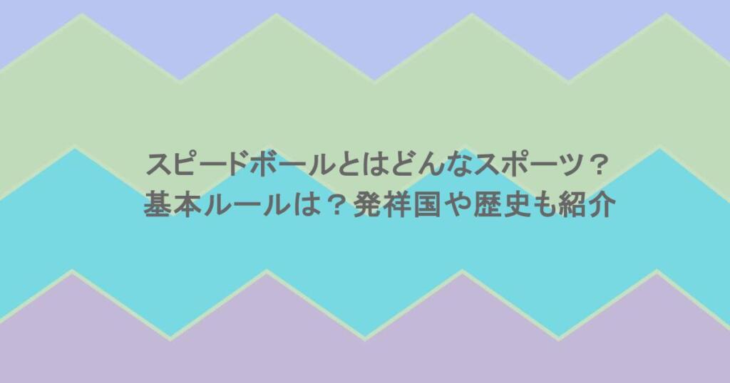 スピードボールとはどんなスポーツ?基本ルールは?発祥国や歴史も紹介
