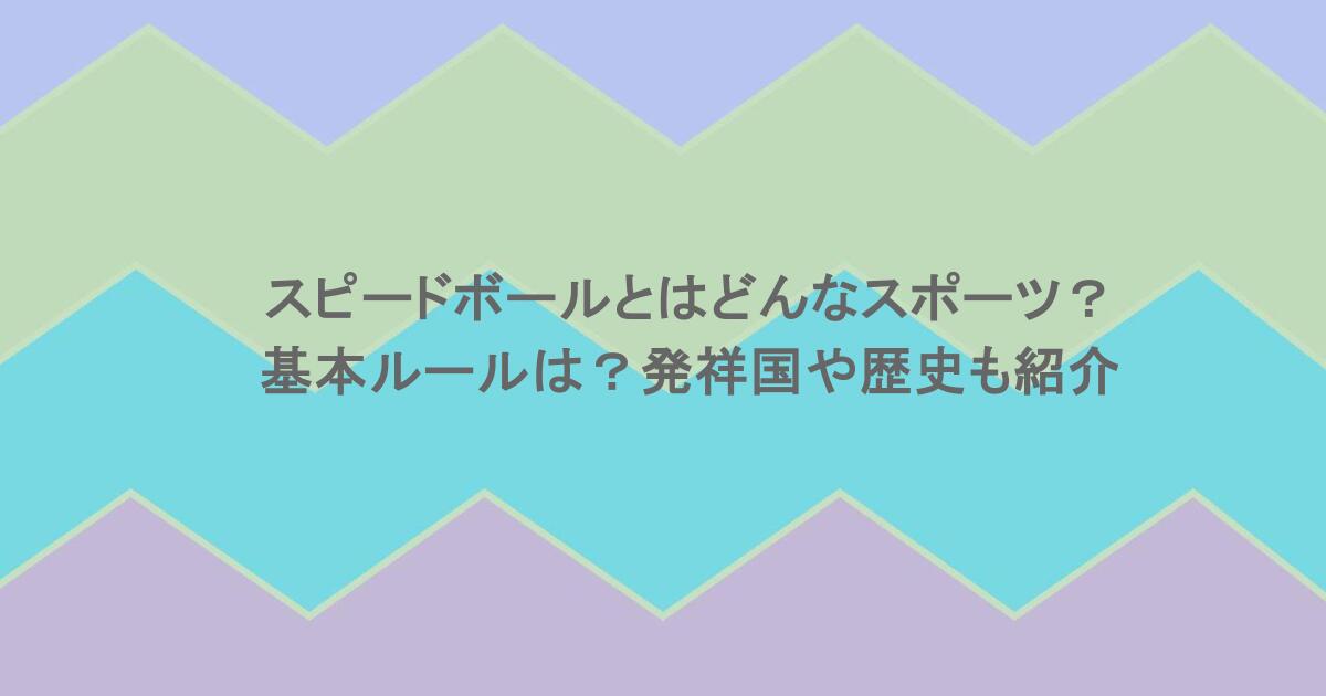 スピードボールとはどんなスポーツ？基本ルールは？発祥国や歴史も紹介