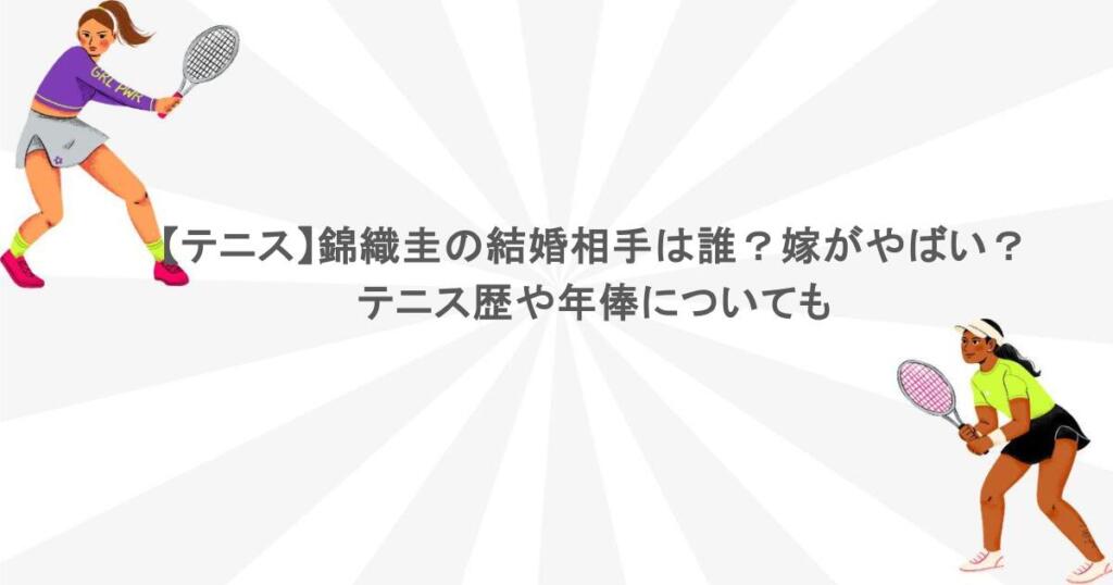 【テニス】錦織圭の結婚相手は誰？嫁がやばい？テニス歴や年俸についても