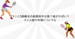 【テニス】錦織圭の結婚相手は誰？嫁がやばい？テニス歴や年俸についても