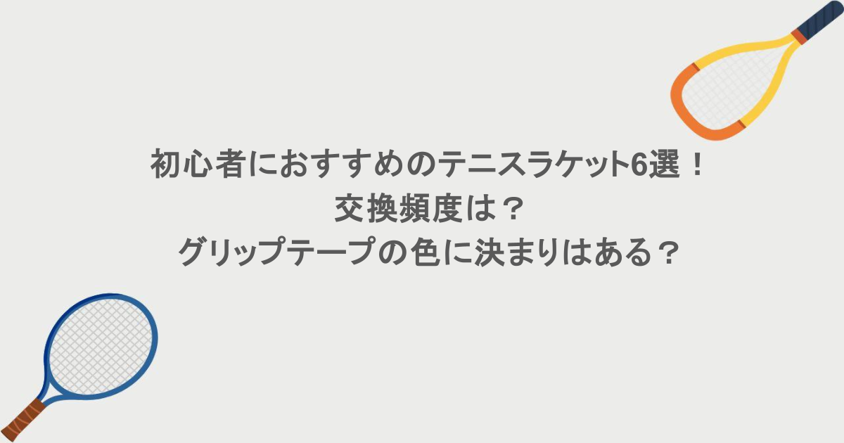 初心者におすすめのテニスラケット6選！交換頻度は？グリップテープの色に決まりはある？
