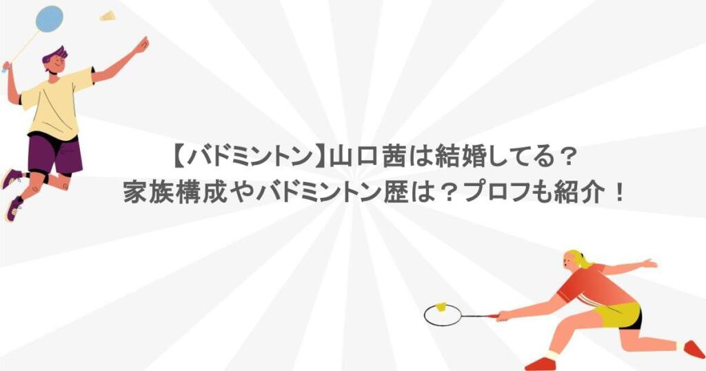 【バドミントン】山口茜は結婚してる?家族構成やバドミントン歴は?プロフも紹介!