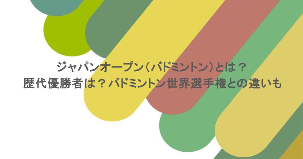ジャパンオープン（バドミントン）とは？歴代優勝者は？バドミントン世界選手権との違いも