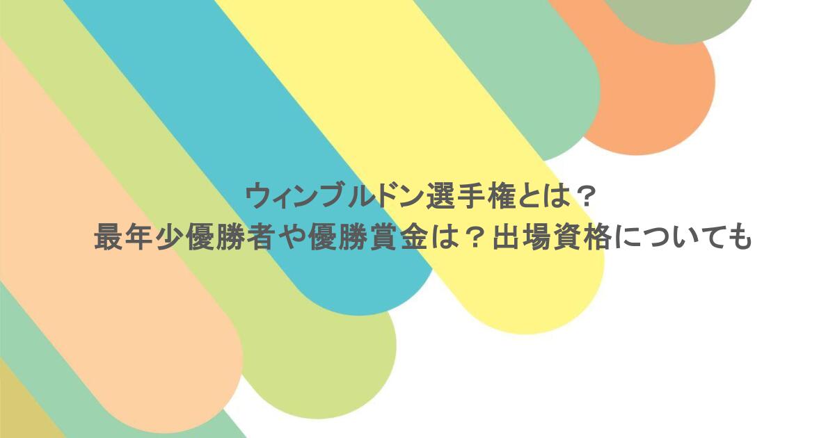 ウィンブルドン選手権とは？最年少優勝者や優勝賞金は？出場資格についても