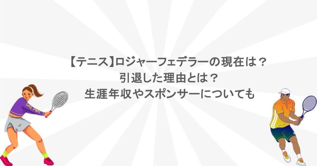 【テニス】ロジャーフェデラーの現在は？引退した理由とは？生涯年収やスポンサーについても