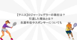 【テニス】ロジャーフェデラーの現在は？引退した理由とは？生涯年収やスポンサーについても