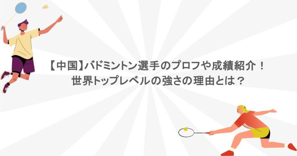 【中国】バドミントン選手のプロフや成績紹介！世界トップレベルの強さの理由とは？