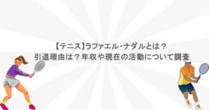 【テニス】ラファエル・ナダルとは？引退理由は？年収や現在の活動について調査