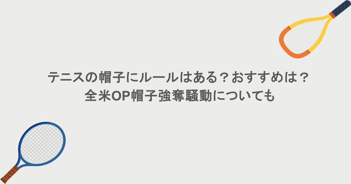 テニスの帽子にルールはある？おすすめは？全米OP帽子強奪騒動についても