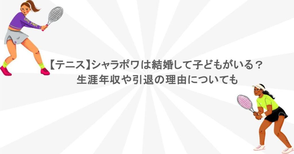 【テニス】シャラポワは結婚して子どもがいる？生涯年収や引退の理由についても