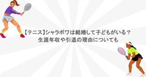 【テニス】シャラポワは結婚して子どもがいる？生涯年収や引退の理由についても