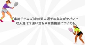 【車椅子テニス】小田凱人選手の年収がヤバい？収入源は？生い立ちや家族構成についても