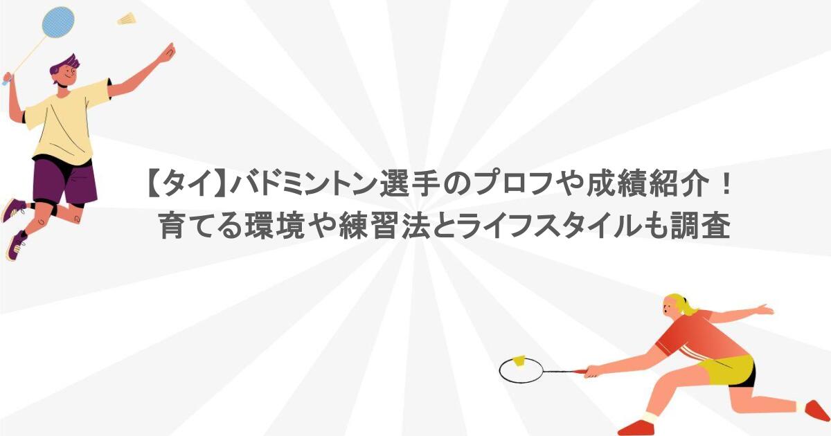 【タイ】バドミントン選手のプロフや成績紹介！育てる環境や練習法とライフスタイルも調査