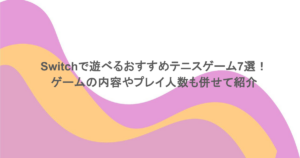 Switchで遊べるおすすめテニスゲーム7選！ゲームの内容やプレイ人数も併せて紹介