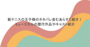 新テニスの王子様のネタバレ含むあらすじ紹介！ミュージカルの歴代作品やキャスト紹介
