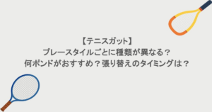 【テニスガット】プレースタイルごとに種類が異なる?何ポンドがおすすめ?張り替えのタイミングは?